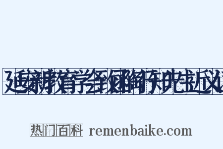 延安新教育学会致函陶行知先生近义词是什么意思的图片